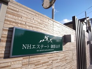 ＮＨエステート御影山手の物件内観写真